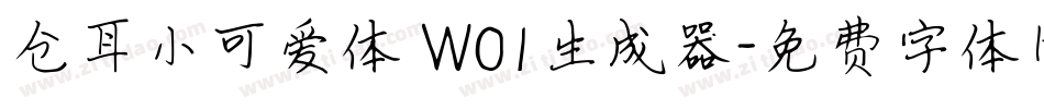 仓耳小可爱体 W01生成器字体转换
